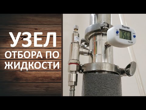 Видео: Узел отбора по жидкости. Вторая дробная перегонка с узлом отбора по жидкости. Конструкция узла.