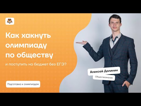 Видео: Всё об олимпиадах по обществознанию | Умскул