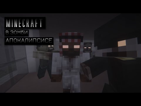 Видео: ВЫЖИЛА В СУРОВОМ ЗОМБИ АПОКАЛИПСИСЕ 😭 minecraft horror #minecraft #выживание #зомбиапокалипсис