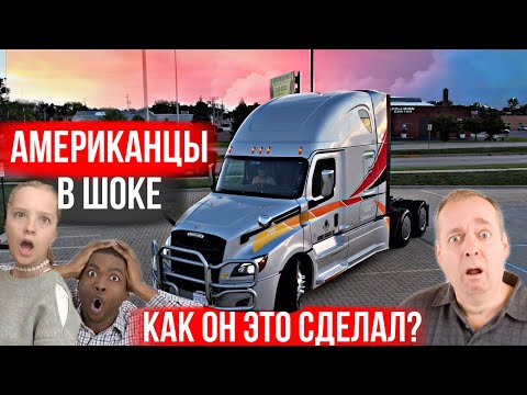 Видео: АМЕРИКАНЦЫ в ШОКЕ  от того что делает РУССКИЙ / Дальнобой