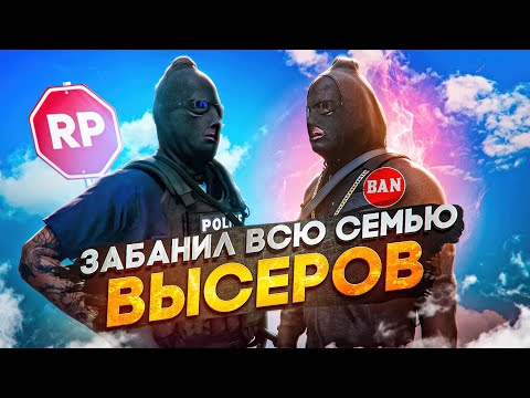 Видео: ЗАБАНИЛ САМУЮ ТОКСИЧНУЮ СЕМЬЮ ВЫСЕРОВ В GTA 5 RP / MAJESTIC RP