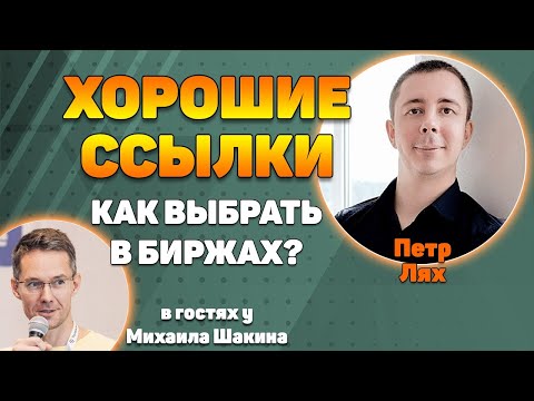 Видео: Как выбрать хорошие ссылки в биржах?