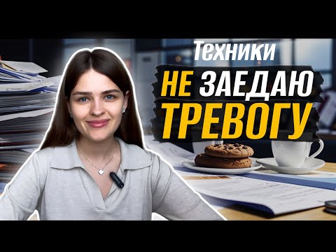 Видео: Как справиться с ТРЕВОГОЙ без заедания? Компульсивное переедание