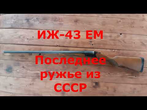 Видео: 15 лет с ружьем ИЖ-43 ЕМ. Обзор последнего ружья из СССР.