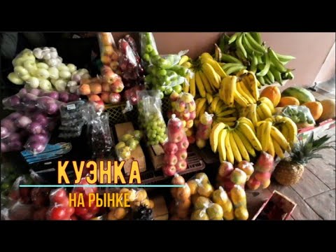 Видео: Куэнка. На рынке.