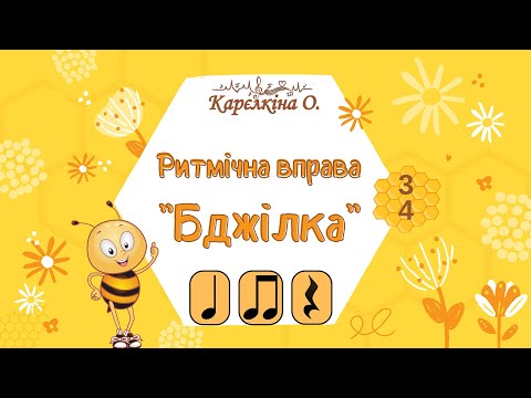 Видео: Ритмічна вправа "Бджілка" на музику Ж.Бізе "Менует".