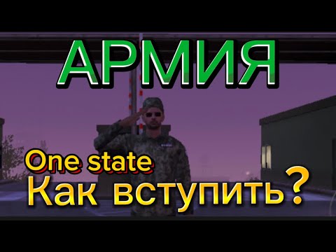 Видео: Как вступить в армию One state  | Слив собеседования