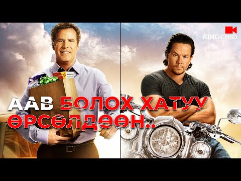 Видео: #kino ЧАНГА ЗАЛУУ ГЭР БҮЛЭЭ БУЦААЖ АВЧ ЧАДАХ УУ? Daddy's Home (2015)