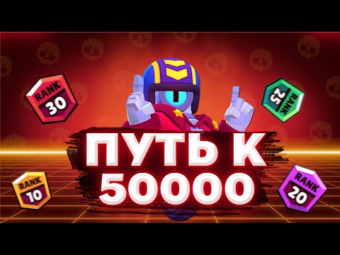 Видео: 🔥ПУТЬ К 50000 КУБКАМ В BRAWL STARS|БРАВЛ СТАРС (серия 1)