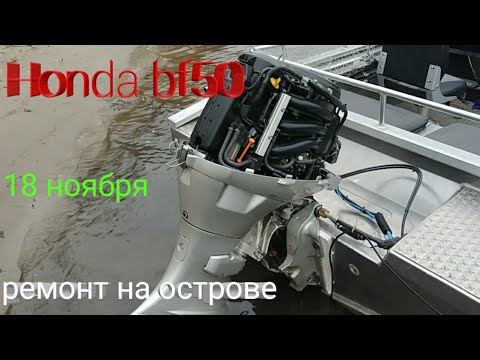 Видео: Honda bf50.ремонт в рыбацких условиях.Черкассы