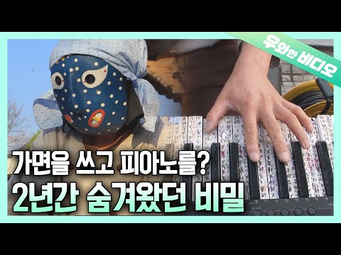 Видео: 2 года ношения маски невесты ?! Странный пианист в деревне Ханок🎹
