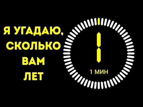 Видео: Я Угадаю Ваш Возраст за Минуту (2019)