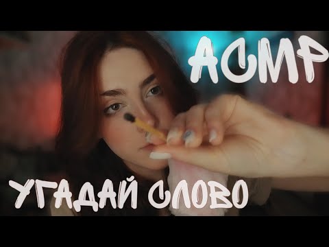 Видео: АСМР угадай слово🖌