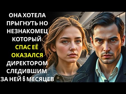 Видео: Она прошептала «прощай» незнакомцу на мосту… он был гендиректором, тайно спасавшим её.