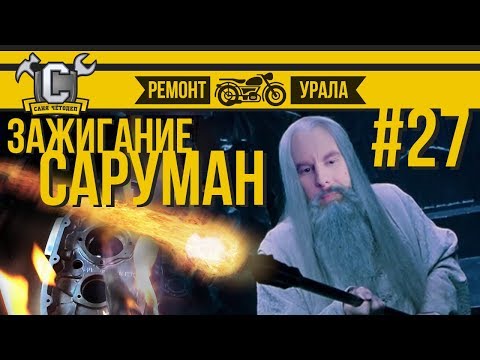 Видео: Ремонт мотоцикла Урал #27 - Почему я выбрал зажигание Саруман от Вадима Карамова