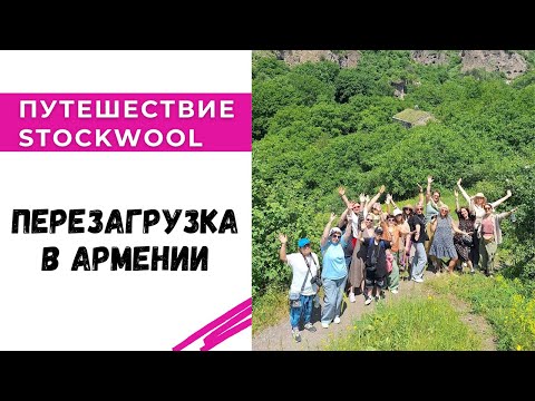 Видео: Перезагрузка в Армении / Путешествие Stockwool