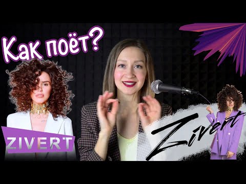 Видео: Как поёт Zivert | Разбор вокала