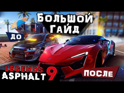 Видео: Большой Гайд по Asphalt 9 для новичков и не только. Как быстро и правильно качаться