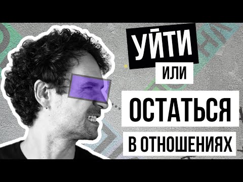 Видео: Когда нужно разрывать отношения Как разобраться в отношениях