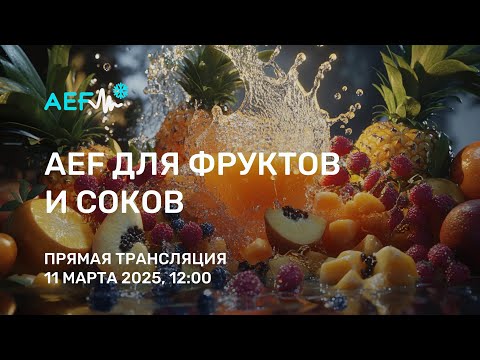 Видео: AEF для фруктов и соков прямая трансляция