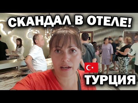 Видео: 🇹🇷 СКАНДАЛ В ОТЕЛЕ В ТУРЦИИ. Проблема в заселении туристов \ НАШ ШИКАРНЫЙ НОМЕР Mövenpick Tekirova