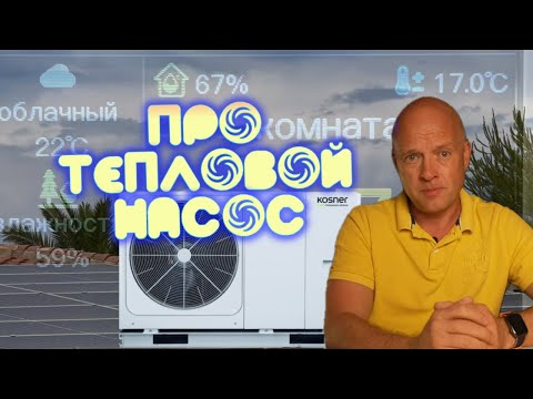 Видео: Мой ТЕПЛОВОЙ НАСОС : Экономия или миф?