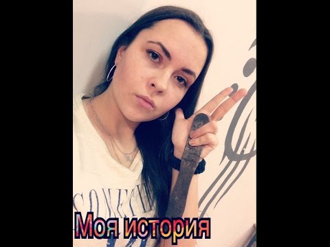 Видео: Федина Ольга. Моя история. Дальше - больше!