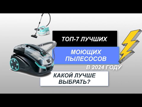 Видео: ТОП-7. Лучшие моющие пылесосы для дома💧. Рейтинг 2024 года🔥. Какой лучше выбрать для влажной уборки?