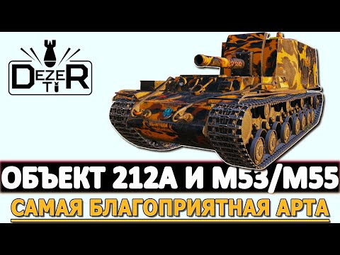 Видео: ОБЪЕКТ 212А И M53/M55 - САМЫЕ БЛАГОПРИЯТНЫЕ АРТЫ.