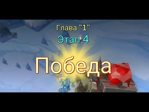 Видео: Глава:1 Этап:4  Lords Mobile - Прохождение. Испытание Грань (Vergeway Stage 1:4)