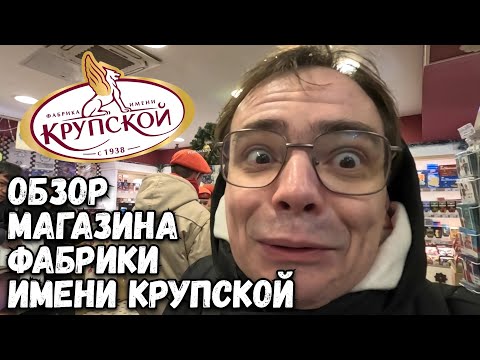 Видео: Почему вы будете сожалеть если не посетите МАГАЗИН КОНДИТЕРСКОЙ ФАБРИКИ КРУПСКОЙ в Питере