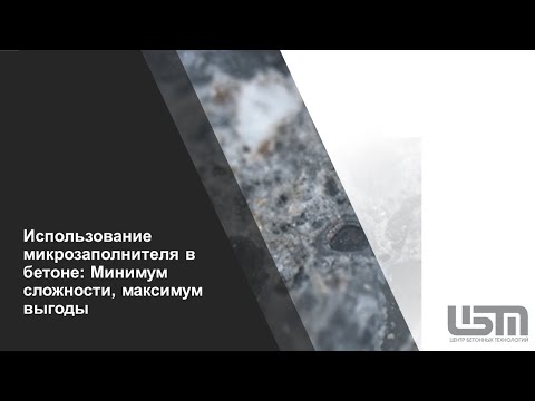 Видео: Микрозаполнители в бетоне вебинар 19 06 2020 (501)