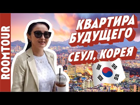 Видео: ВПЕЧАТЛЯЮЩАЯ Корея. Снимают квартиру без денег! Рум тур по квартире для семьи 5 человек. Рум тур 294
