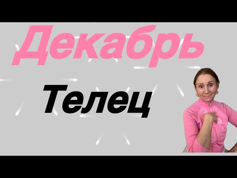 Видео: 🔴 Телец 🔴Декабрь…. От Розанна Княжанская