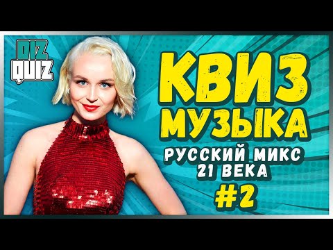 Видео: Музыкальный квиз #2 | РУССКИЙ МИКС 21 ВЕКА | DIZQUIZ