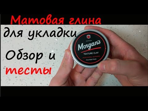Видео: Матовая глина для укладки волос Morgans
