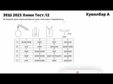 Видео: ЭЕШ 2023 Хими Бодолт тайлбар