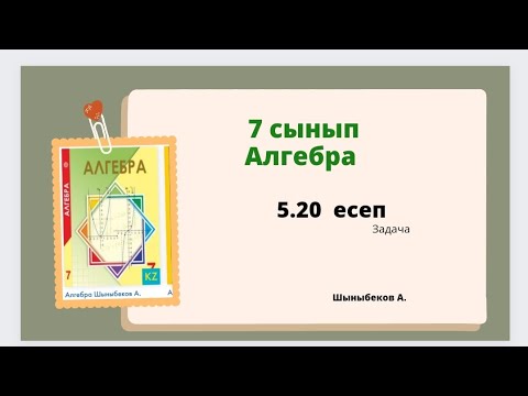 Видео: алгебра 7 сынып 5.20 есеп ; Шыныбеков 7 класс 5.20 задача