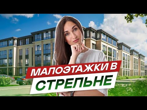 Видео: Малоэтажные новостройки спб.Петродворцовый район.#72
