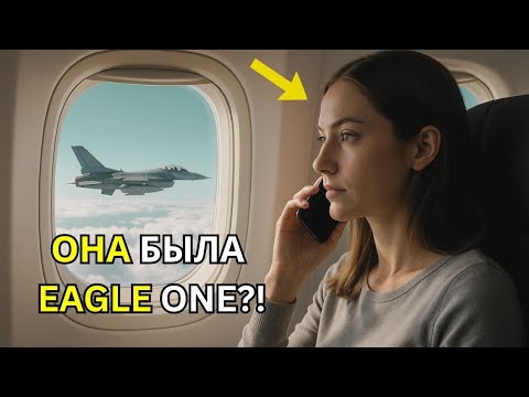 Видео: Она была всего лишь пассажиркой — пока пилоты F-16 не назвали её «Eagle One»