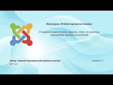 Видео: Робочі процеси в Joomla