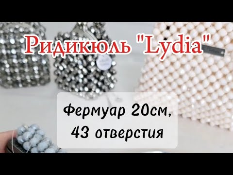 Видео: Авторский МК, ридикюль "Lydia", ДОПОЛНЕНИЕ к осн. Фермуар 20см, 43 отверстий.