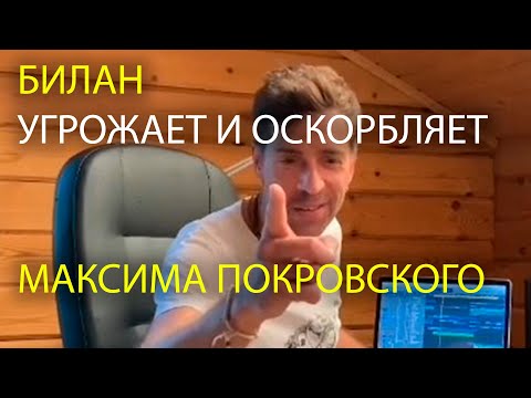 Видео: Обратная сторона конфликта Билана и Максима Покровского из Ногу Свело | Песня про Диму Билана