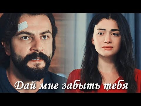 Видео: Emir & Reyhan || Эмир и Рейхан - Дай мне забыть тебя