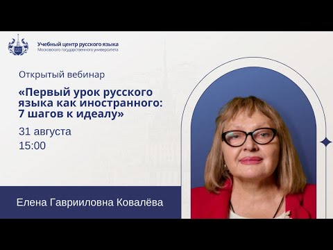 Видео: Первый урок русского языка как иностранного: 7 шагов к идеалу