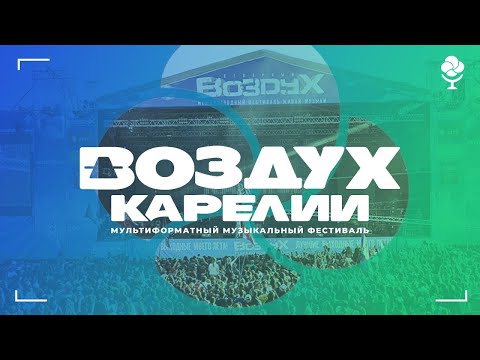 Видео: Воздух Карелии 2024 День первый