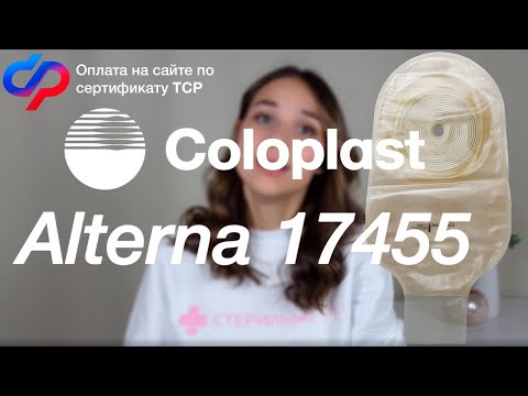 Видео: Подробный обзор на калоприемник Coloplast Alterna 17455