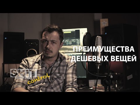 Видео: SHIT ControL | Преимущества дешевых вещей | Студия Звукозаписи 38 🎧