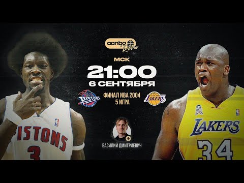 Видео: ФИНАЛ NBA 2004 / ЛЕЙКЕРС - ДЕТРОЙТ / 5 ИГРА с русскими комментариями