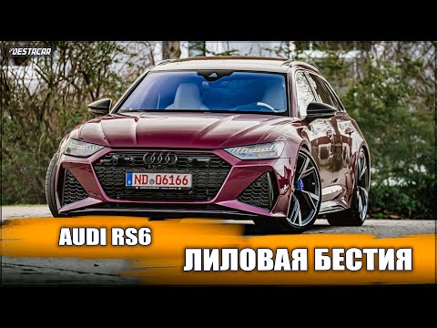 Видео: Audi RS6 лиловая бестия.